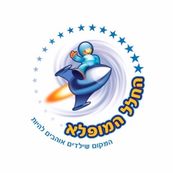 החלל המופלא משחקייה בנתניה