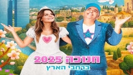 הללויה- המופע הגדול של חנוכה 2025
