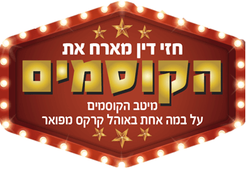 הקוסמים, המופע של חזי דין, לגדול