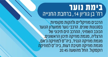 בימת הנוער הרצליה יום העצמאות