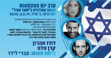 הרצליה יום העצמאות