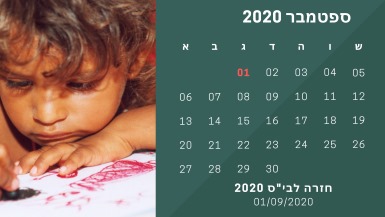חזרה לבית ספר 2020 לוח חופשות באתר לגדול