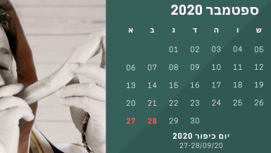 חופשת יום כיפור 2020 לוח חופשות אתר לגדול