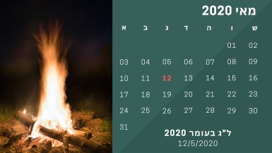 חופשת ל"ג בעומר 2020 לוח חופשות אתר לגדול