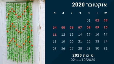 חופשת סוכות 2020 לוח חופשות אתר לגדול