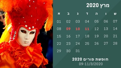 חופשת פורים 2020 אתר לגדול
