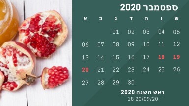 חופשת ראש השנה 2020 לוח חופשות אתר לגדול