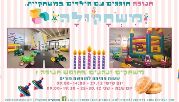 חנוכה במשחקולה