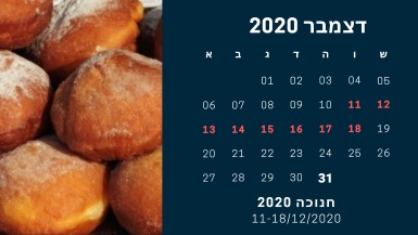חופשת חנוכה 2020 אתר לגדול