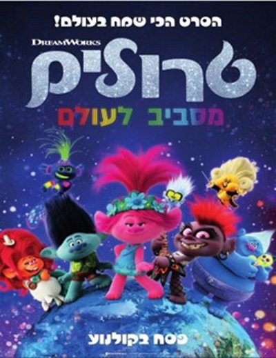 טרולים - סרטי ילדים מומלצים בקולנוע אתר לגדול