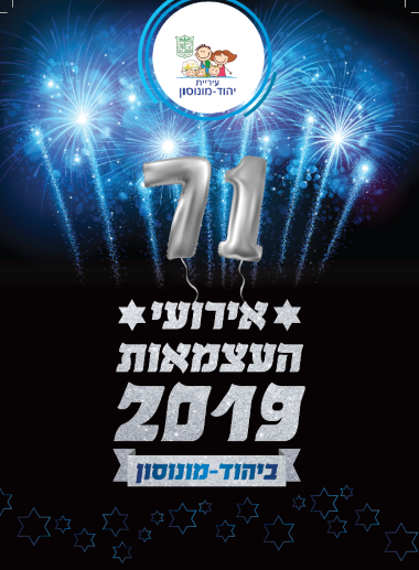 יהוד ביום העצמאות