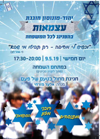 יהוד עצמאות 2019