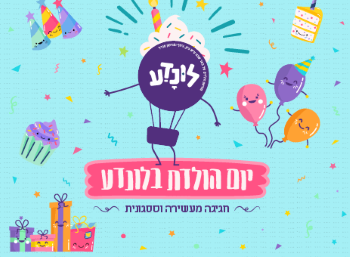 יום הולדת בלונדע, מקום לחגוג יום הולדת, הפעלה ליום הולדת - אתר לגדול