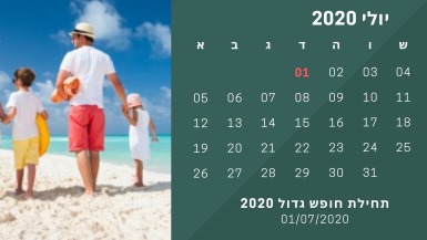 חופש גדול 2020 לוח חופשות באתר לגדול