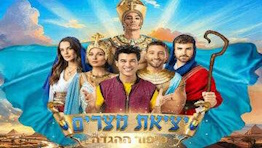 יציאת מצרים 2025- הצגה