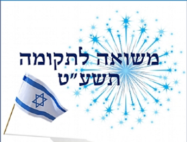 עצמאות 2019 בכפר שמריהו