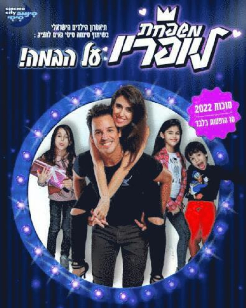 משפחת ליופריו מופע סוכות- לגדול