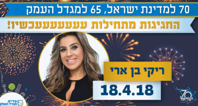 יום העצמאות 2018 במגדל העמק אתר לגדול