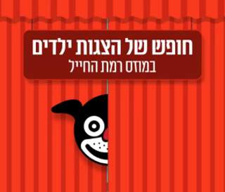 הצגות לילדים במוזס רמת החייל