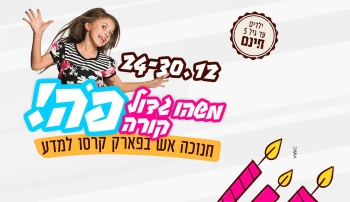 פארק קרסו חנוכה 2019