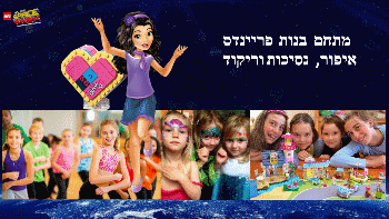 מתחם בנות לגו פארק