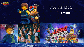 לגו ספייס פארק מתחם הכוכבים ת"א