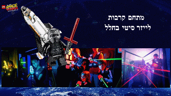 מתחם לייזר בלגו ספייס פארק 2019 בגני התערוכה ת"א