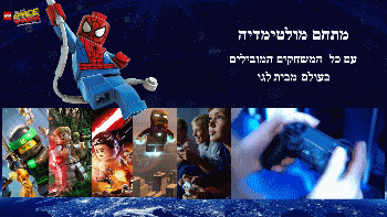 לגו ספייס פארק מתחם מולטי מדיה בביתן 1 גני התערוכה