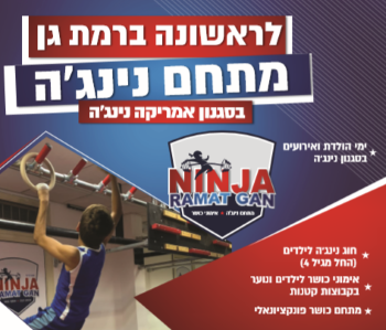 מתחם נינג'ה ספורטיבי ברמת גן