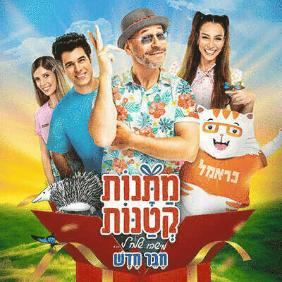 מתנות קטנותש, מופע חנוכה, לגדול