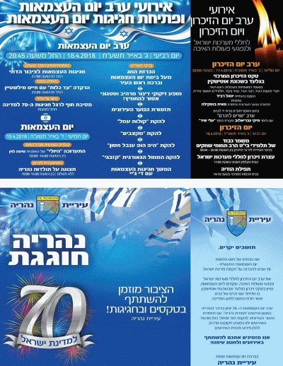 יום העצמאות 2018 בנהריה חגיגות ה70 בנהריה אתר לגדול