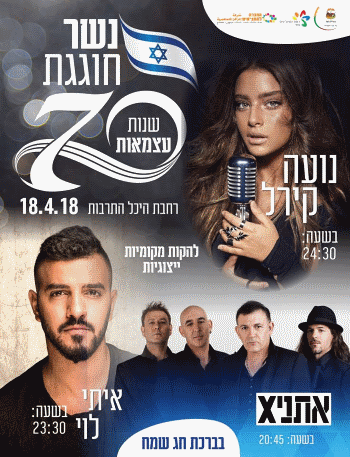 יום העצמאות 2018 בנשר חגיגות ה-70 בנשר אתר לגדול