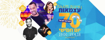 יום העצמאות 2018 בנתיבות אתר לגדול