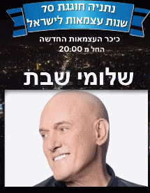 יום העצמאות 2018 חגיגות ה70 בנתניה אתר לגדול
