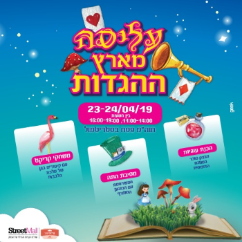 סטריטמול פסח 2019