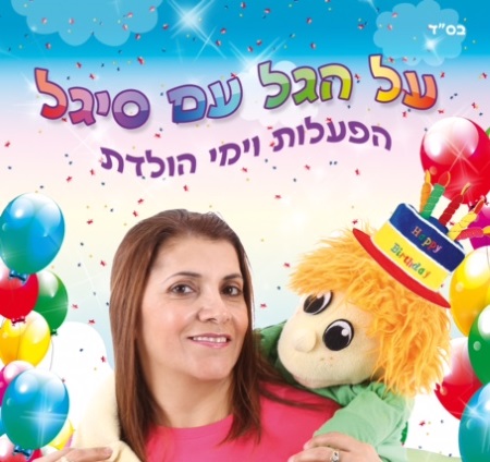 על הגל עם סיגל, מפעילי יום הולדת, הפעלות לבריתות, ליצן ליום הולדת