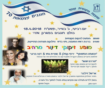 יום העצמאות 2018 בעומר אתר לגדול