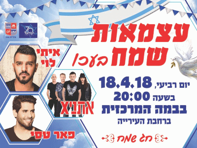 יום העצמאות 2018 בעכו, חגיגות ה-70 בעכו אתר לגדול