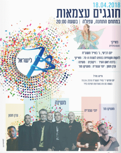 יום העצמאות 2018 בעפולה, חגיגות ה-70 בעפולה אתר לגדול