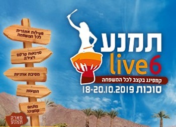 פסטיבל תמנע לייב 2019 בסוכות