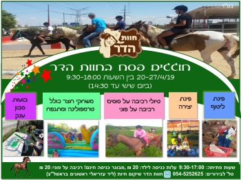פסח בחוות הדר
