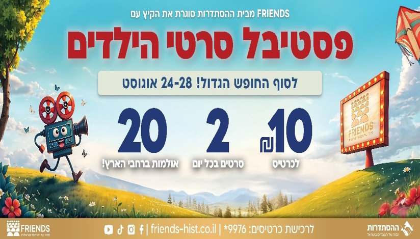 פסטיבל סרטי הילדים סרטים