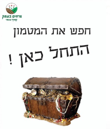 פרחים בעמק חפש את המטמון