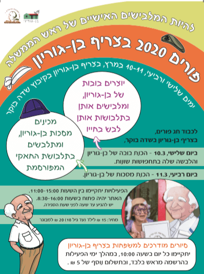 צריף בן גוריון פורים 2020, לגדול