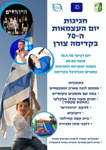 יום העצמאות 2018 בקדימה צורן אתר לגדול