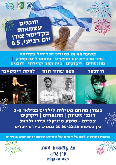 עצמאות בקדימה צורן