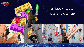 לגו פארק ספייס קירות טיפוס