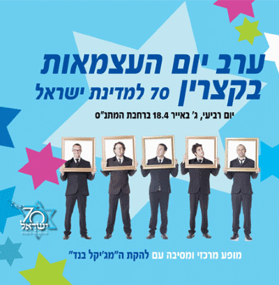 יום העצמאות 2018 בקצרין אתר לגדול