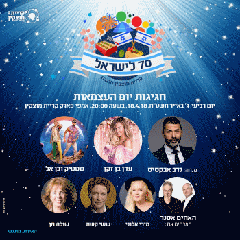 יום העצמאות 2018 קרית מוצקין אתר לגדול