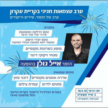 יום העצמאות 2018 בקרית עקרון אתר לגדול